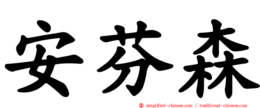 安芬森