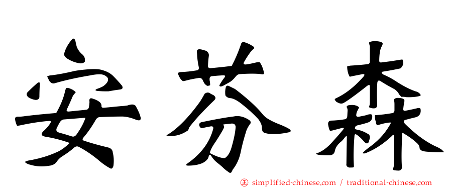 安芬森