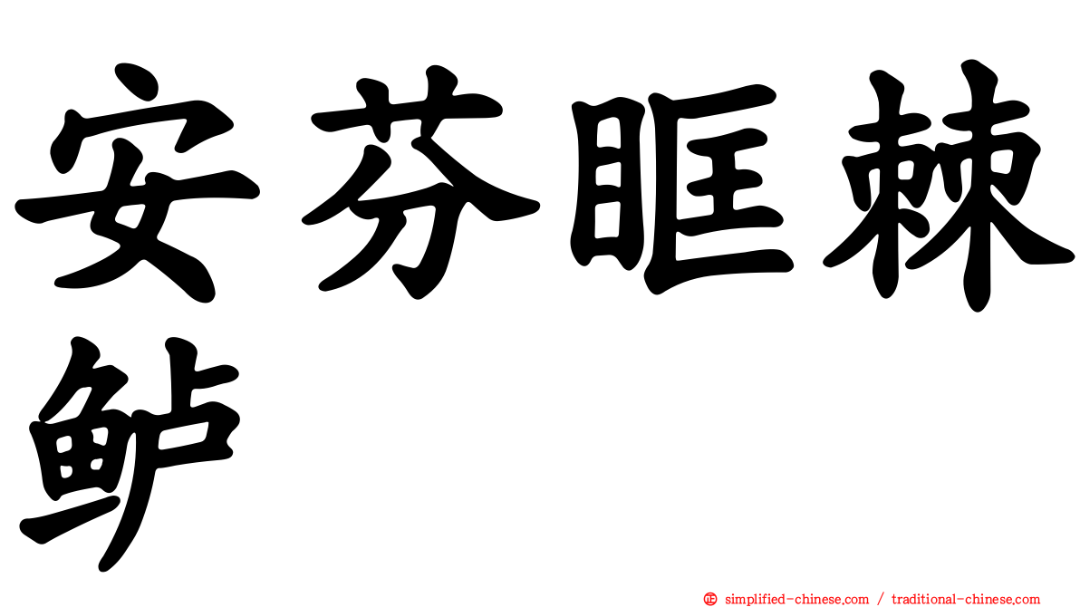 安芬眶棘鲈