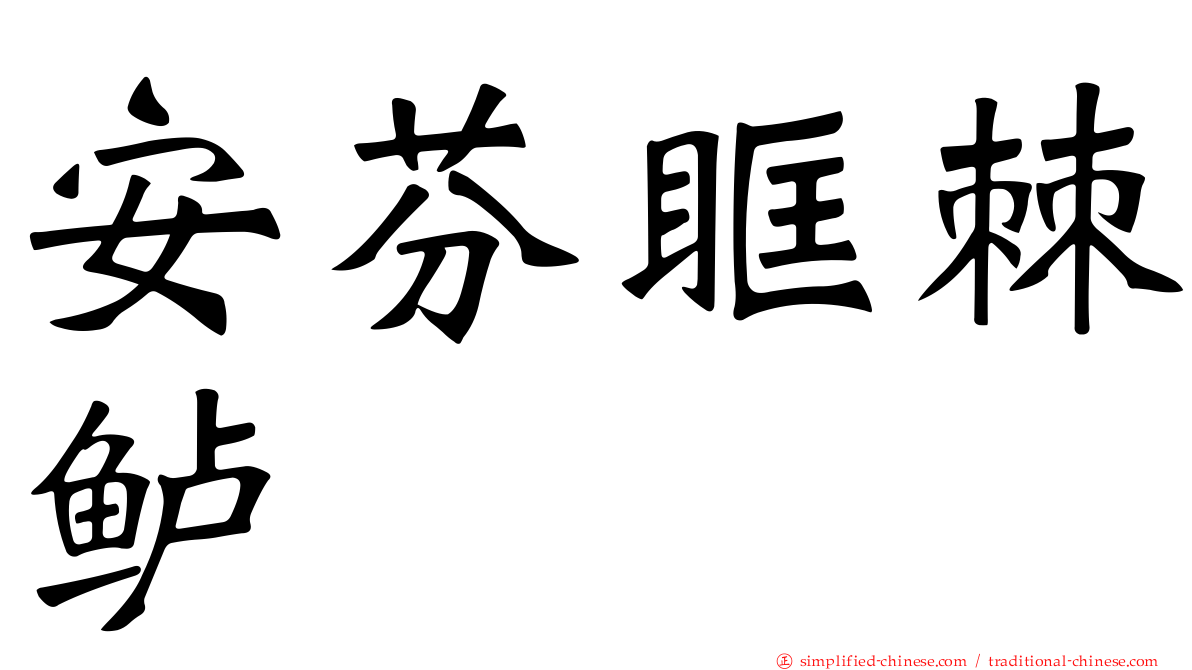 安芬眶棘鲈