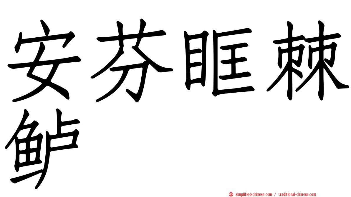安芬眶棘鲈