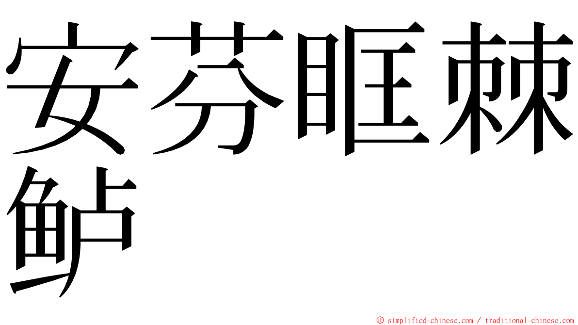 安芬眶棘鲈 ming font