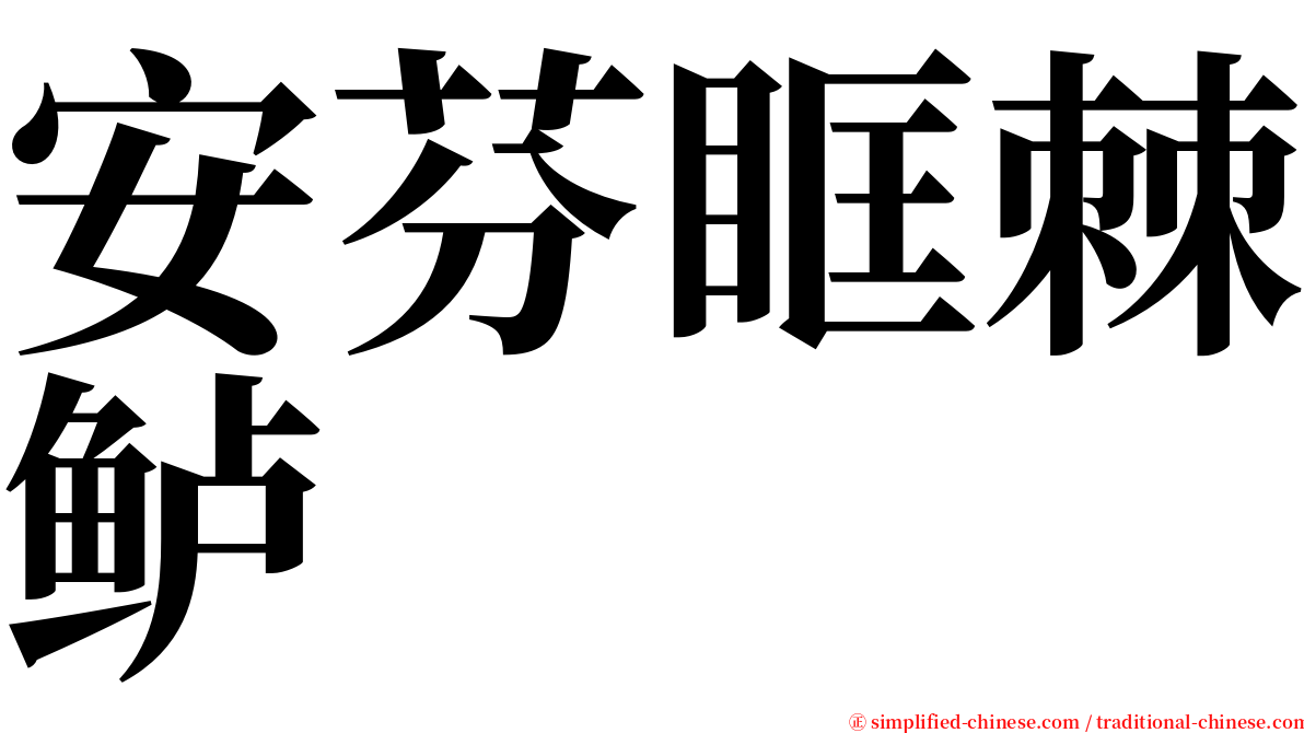 安芬眶棘鲈 serif font