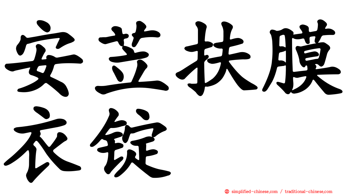 安苙扶膜衣锭