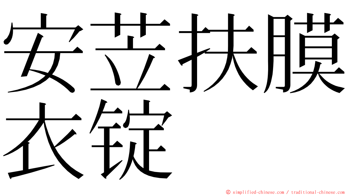 安苙扶膜衣锭 ming font