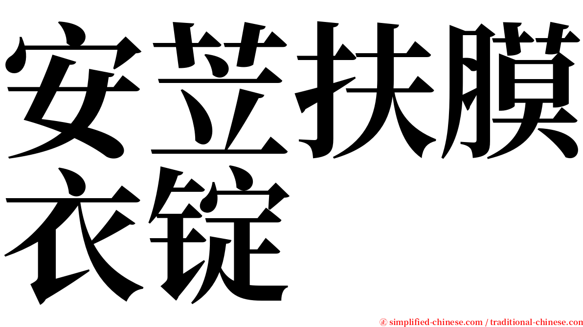 安苙扶膜衣锭 serif font