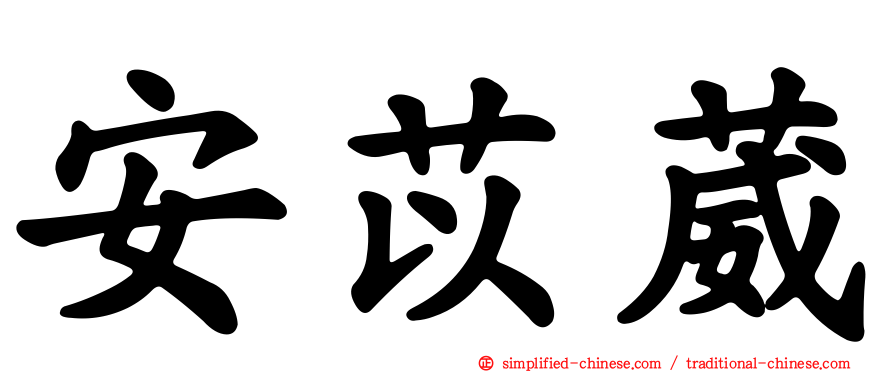 安苡葳
