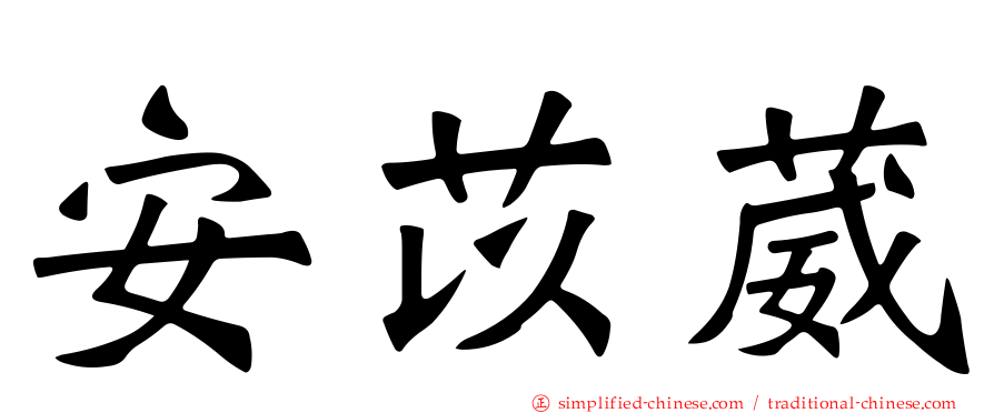 安苡葳