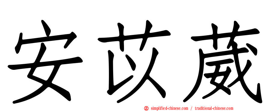 安苡葳