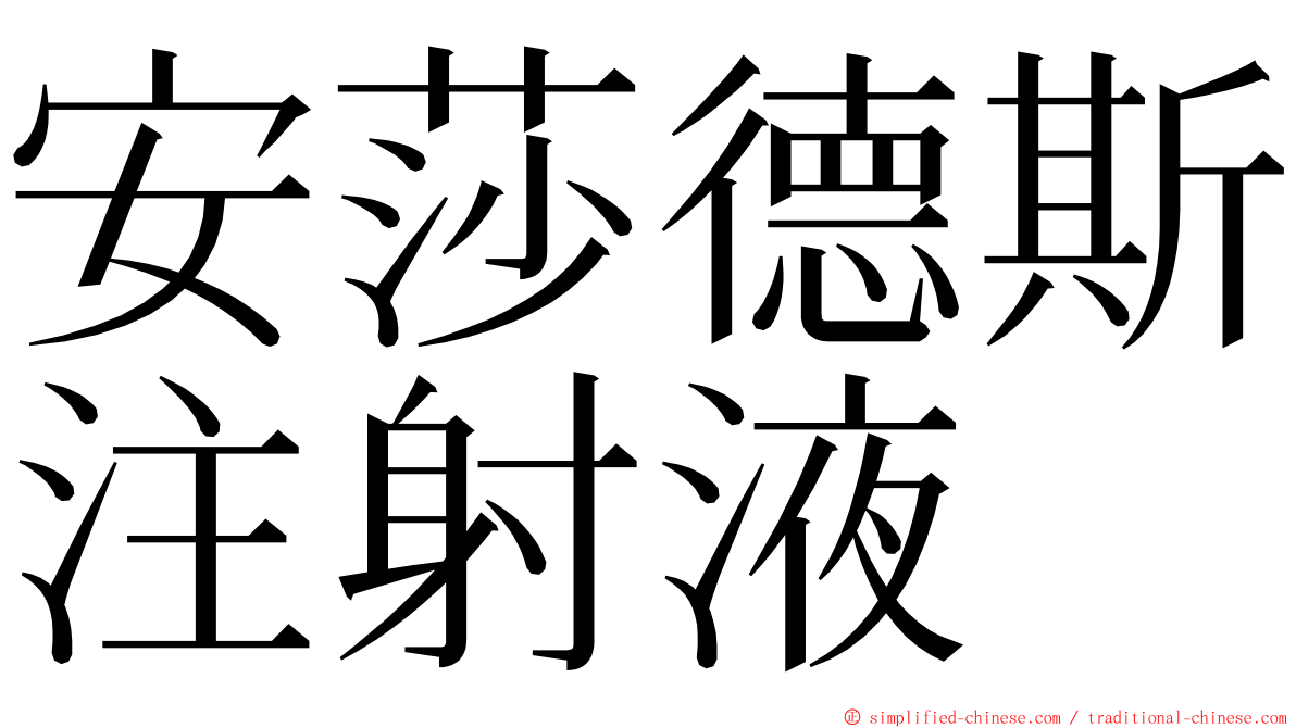 安莎德斯注射液 ming font