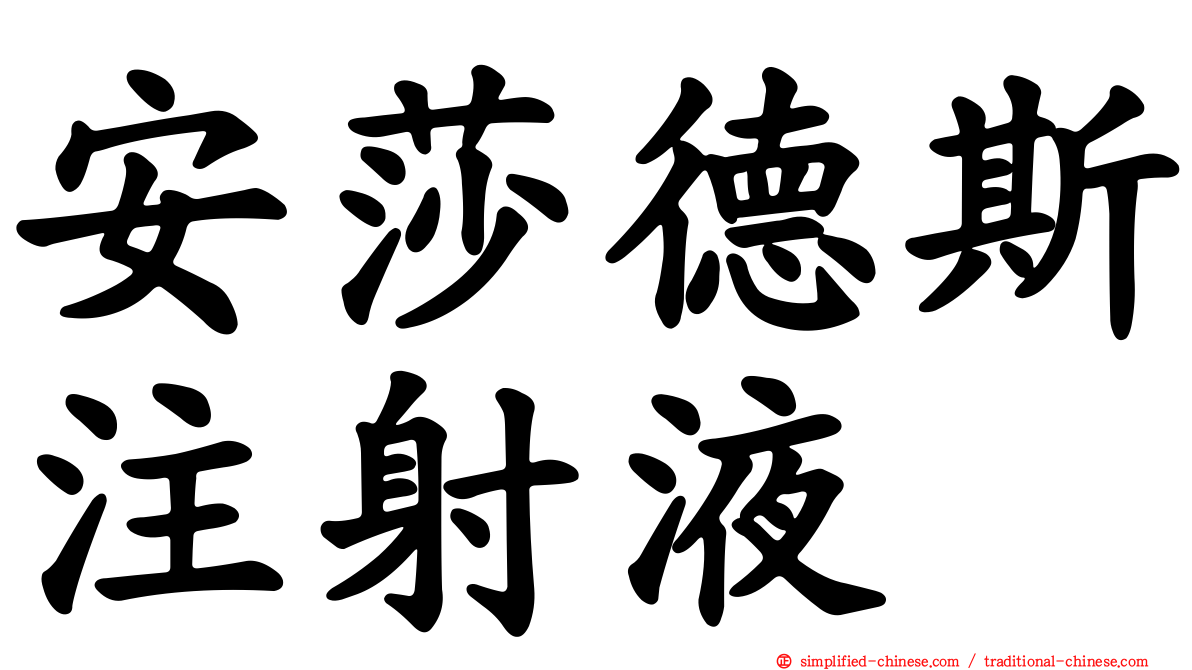 安莎德斯注射液