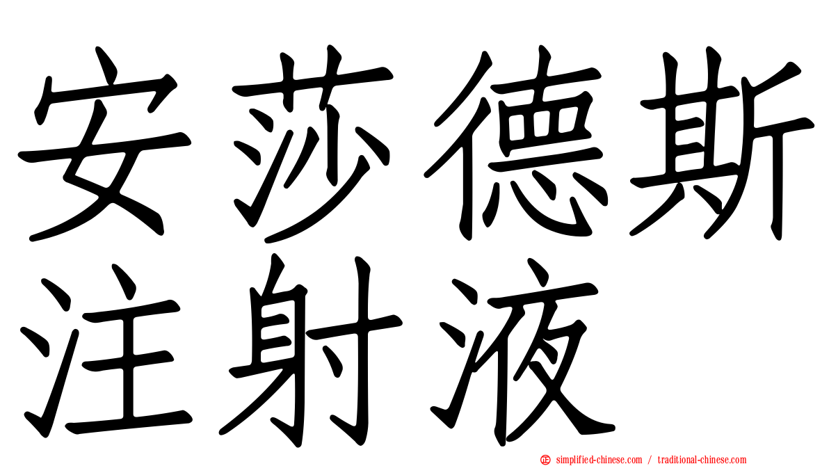 安莎德斯注射液