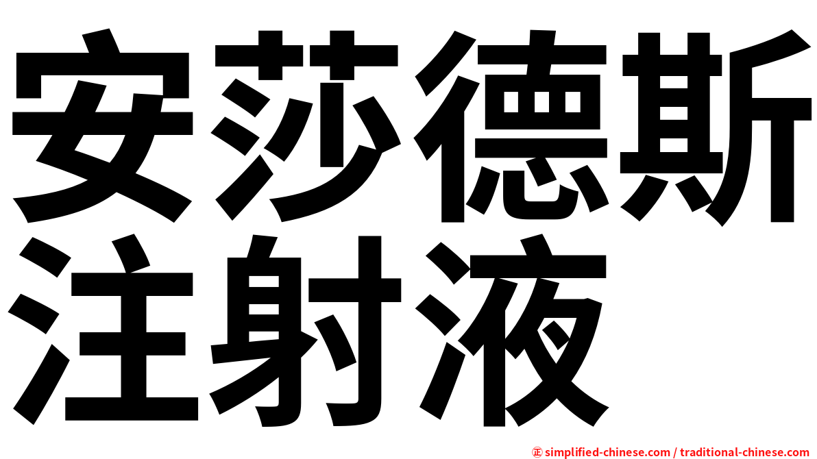 安莎德斯注射液