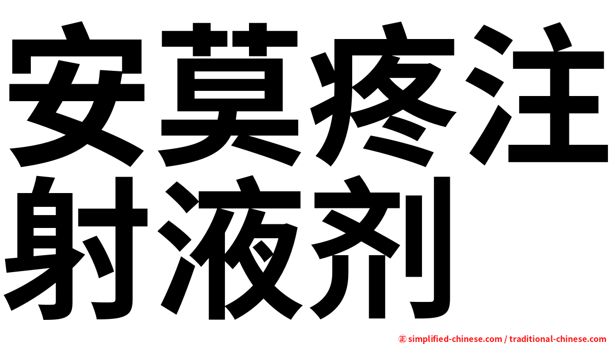 安莫疼注射液剂