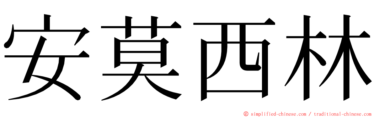 安莫西林 ming font