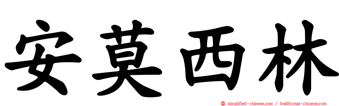 安莫西林