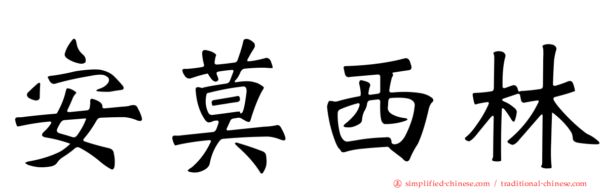 安莫西林