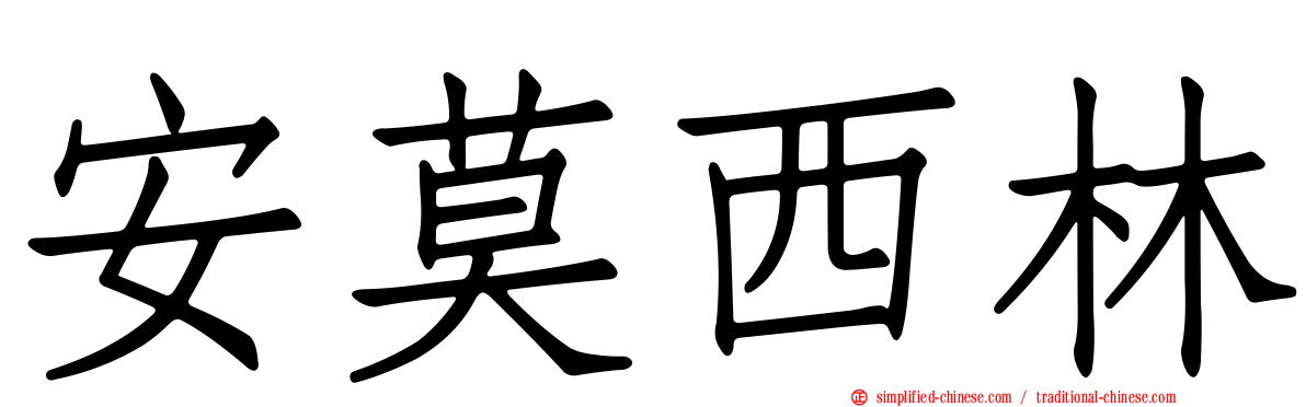 安莫西林