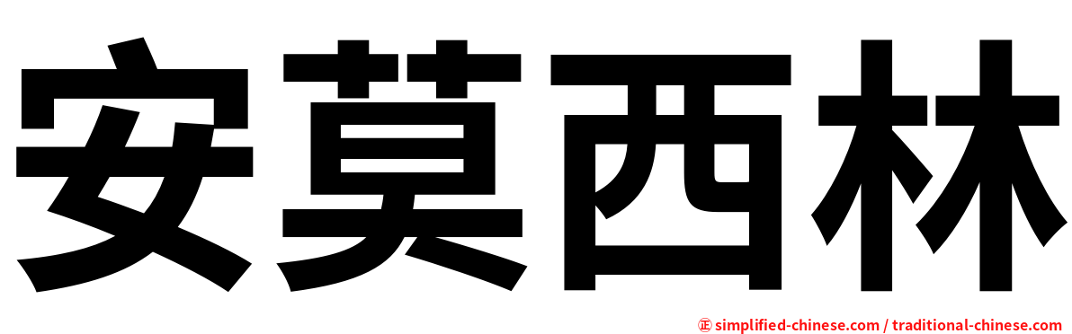 安莫西林