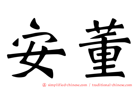 安董
