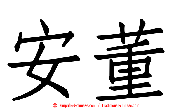 安董