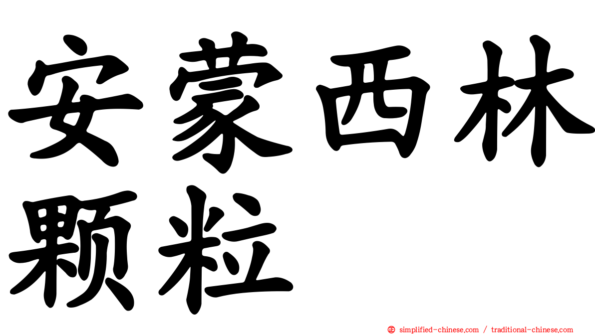 安蒙西林颗粒