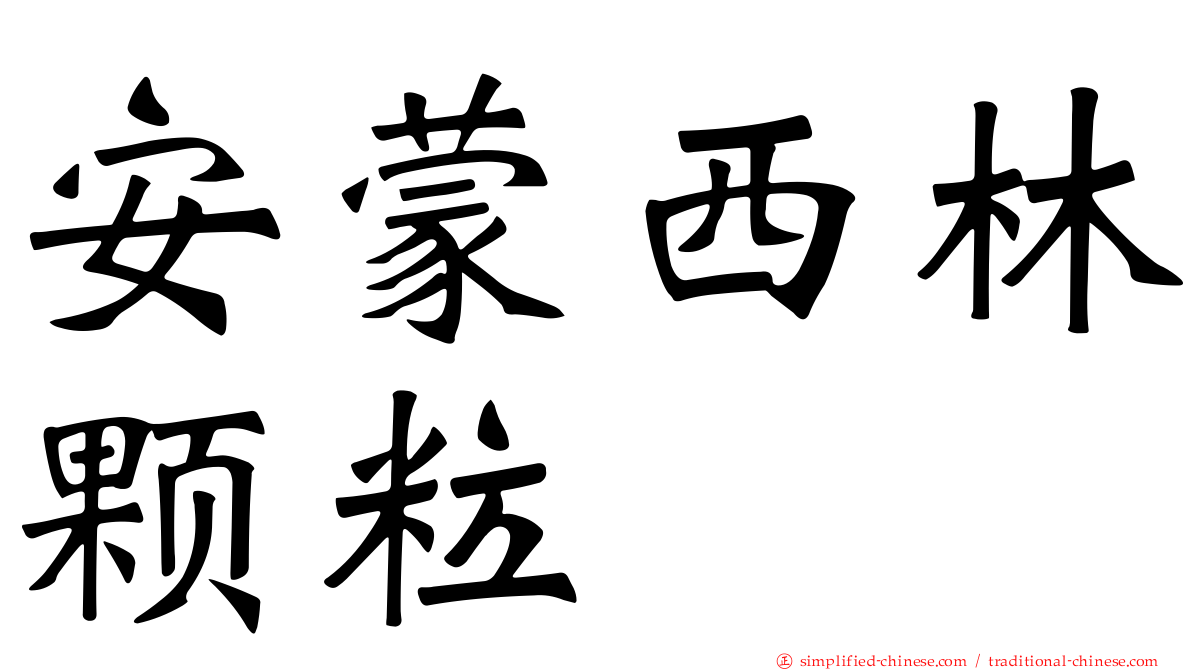 安蒙西林颗粒