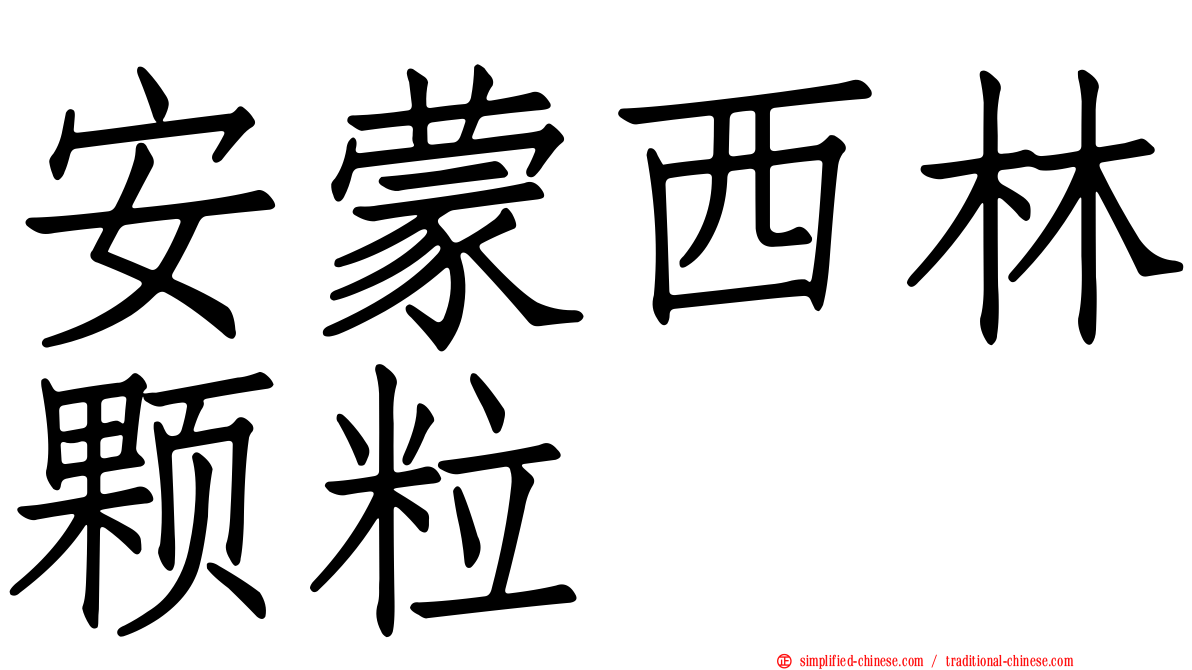 安蒙西林颗粒