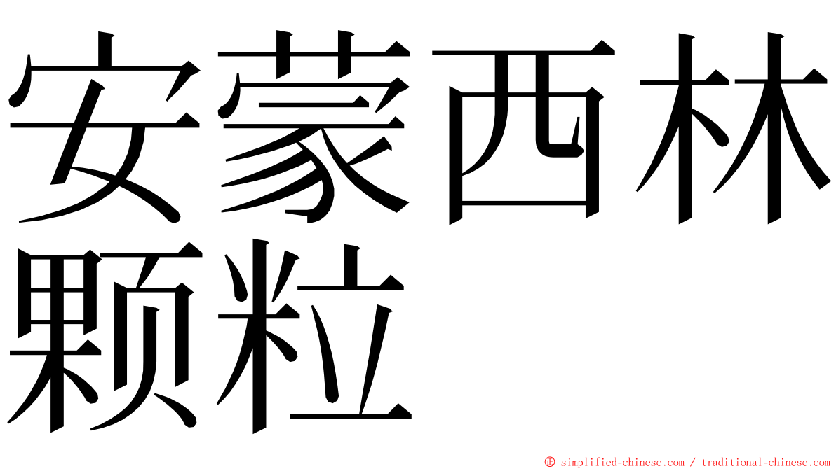 安蒙西林颗粒 ming font
