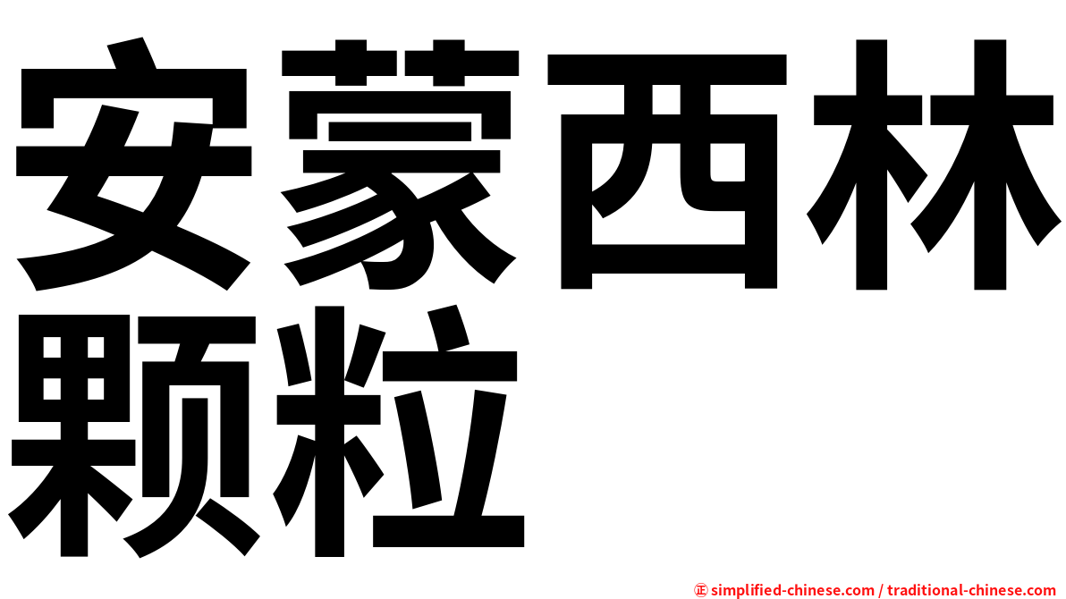 安蒙西林颗粒