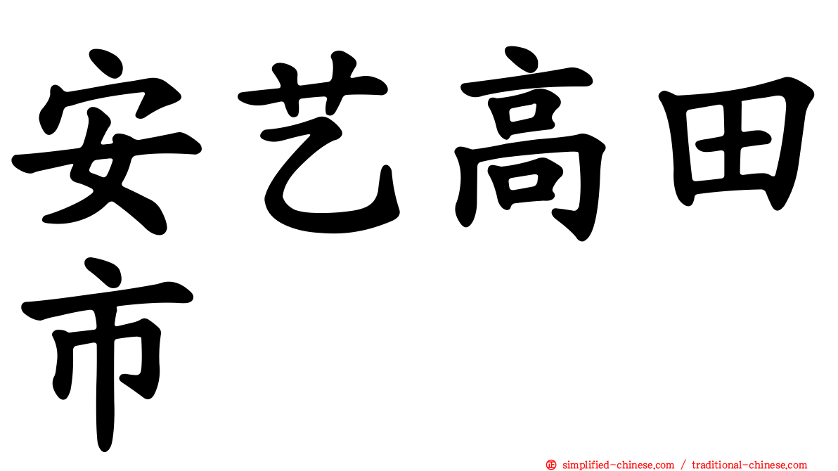 安艺高田市