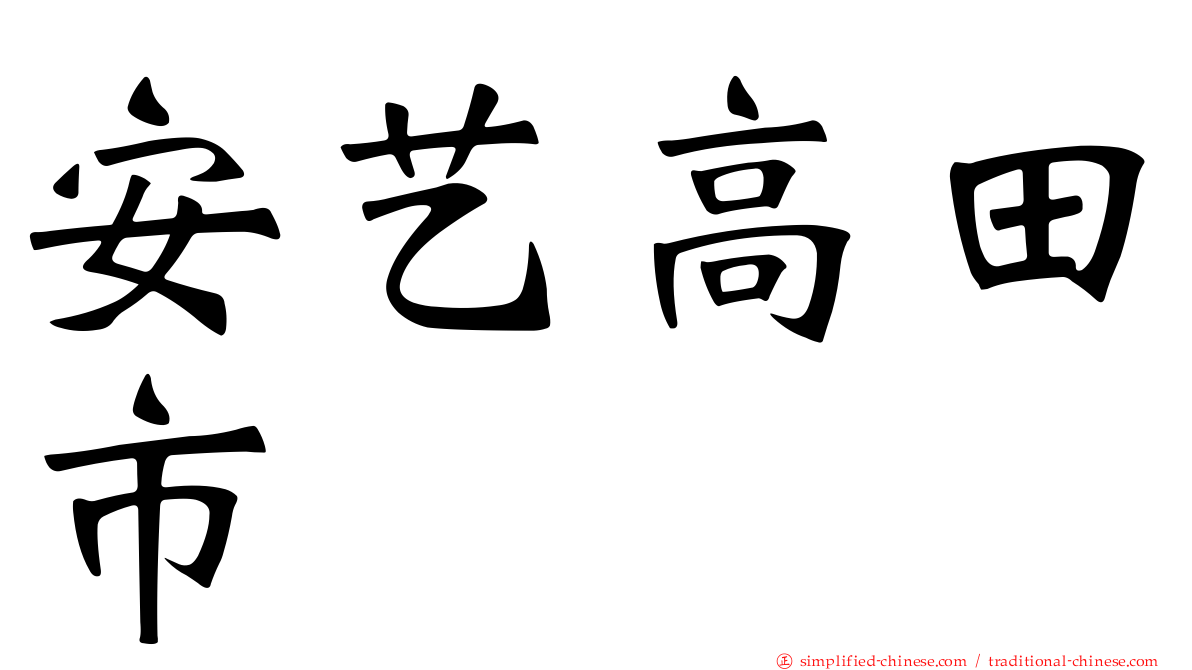 安艺高田市