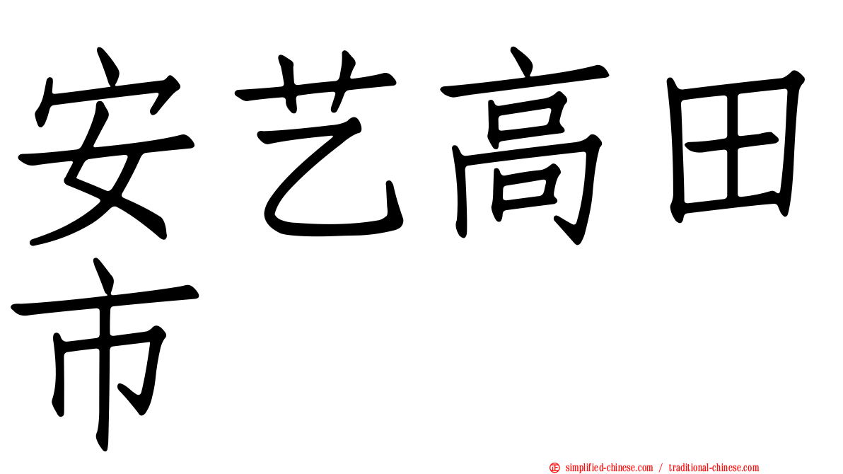 安艺高田市