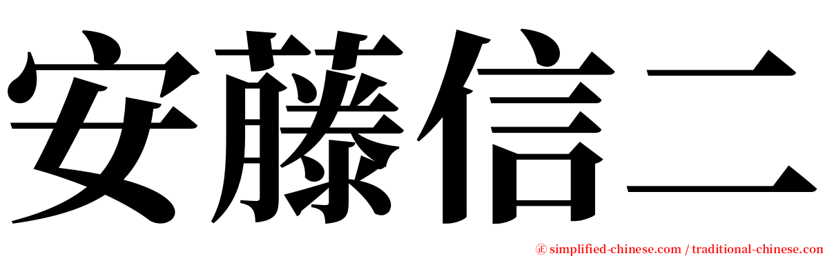 安藤信二 serif font