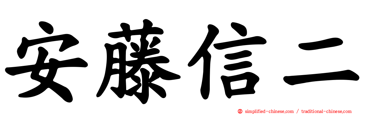 安藤信二