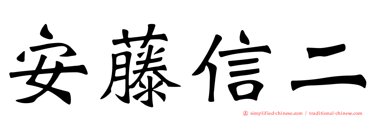 安藤信二