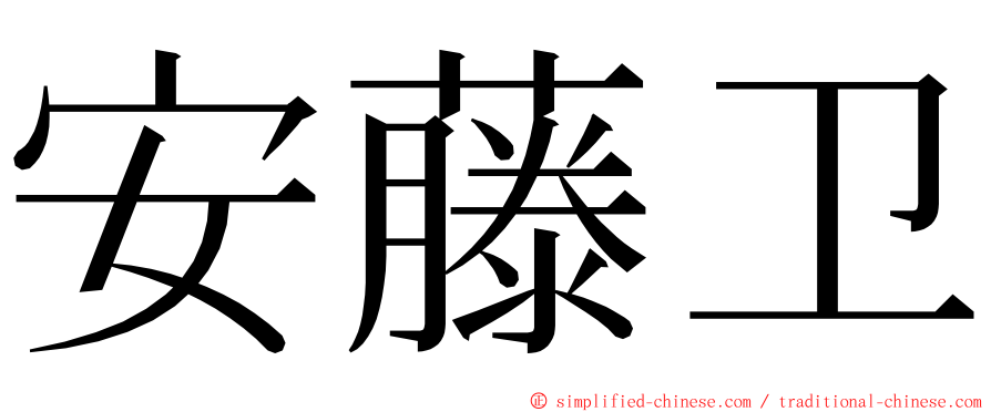 安藤卫 ming font