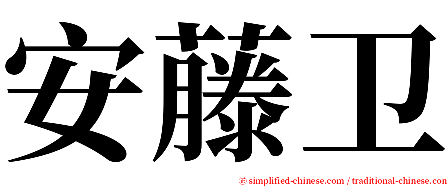 安藤卫 serif font
