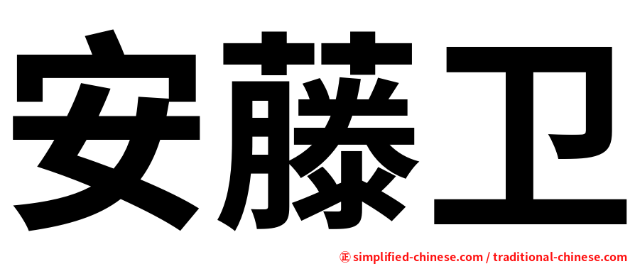 安藤卫