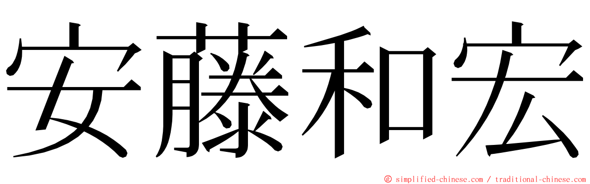 安藤和宏 ming font