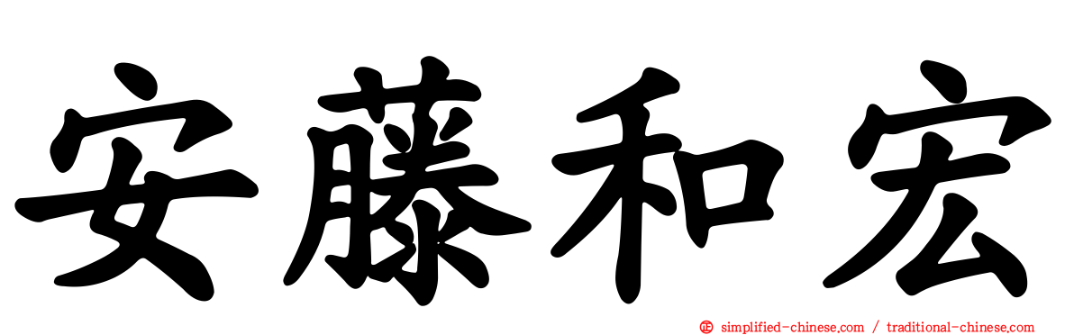 安藤和宏