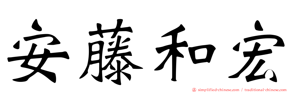 安藤和宏
