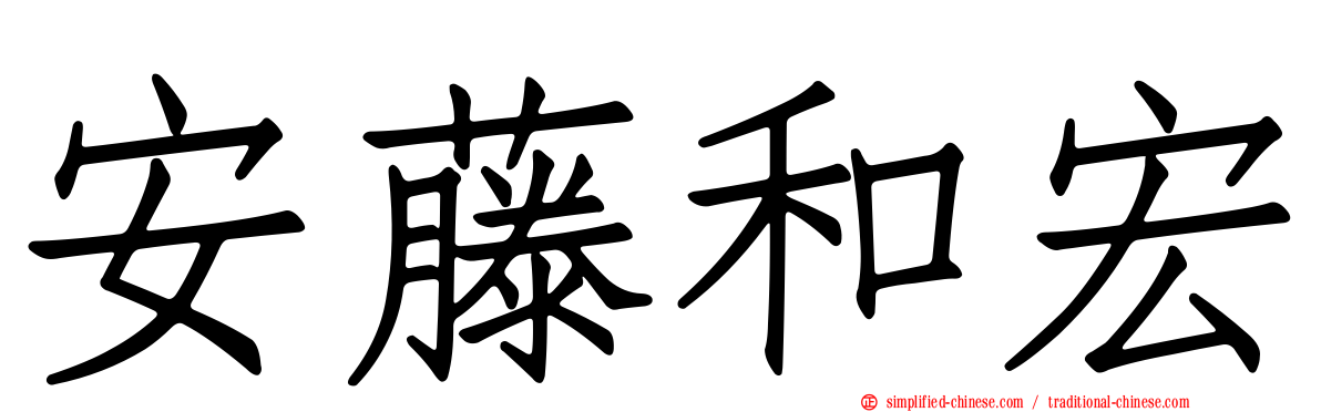 安藤和宏