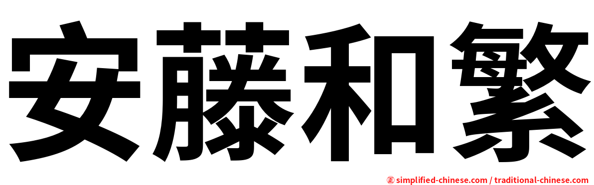 安藤和繁