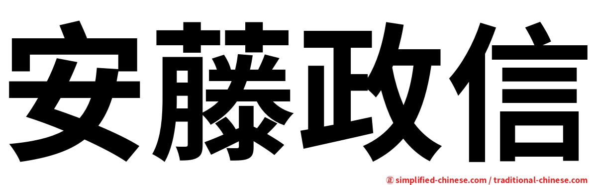 安藤政信