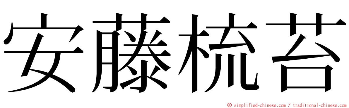 安藤梳苔 ming font