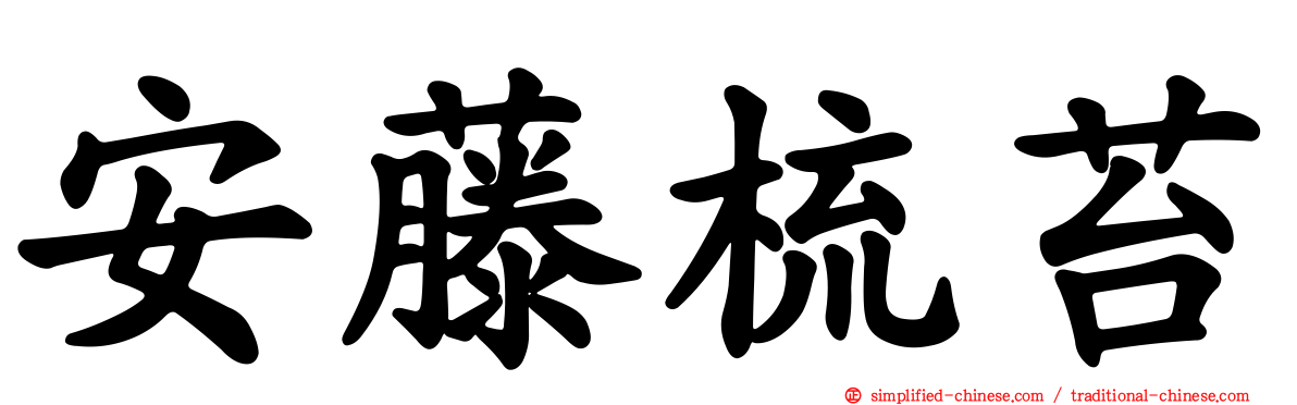 安藤梳苔
