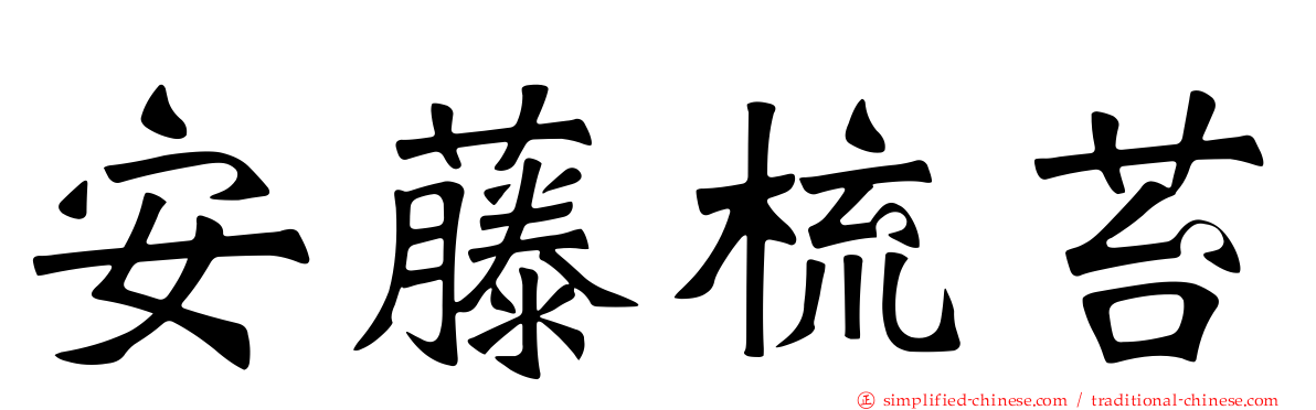安藤梳苔