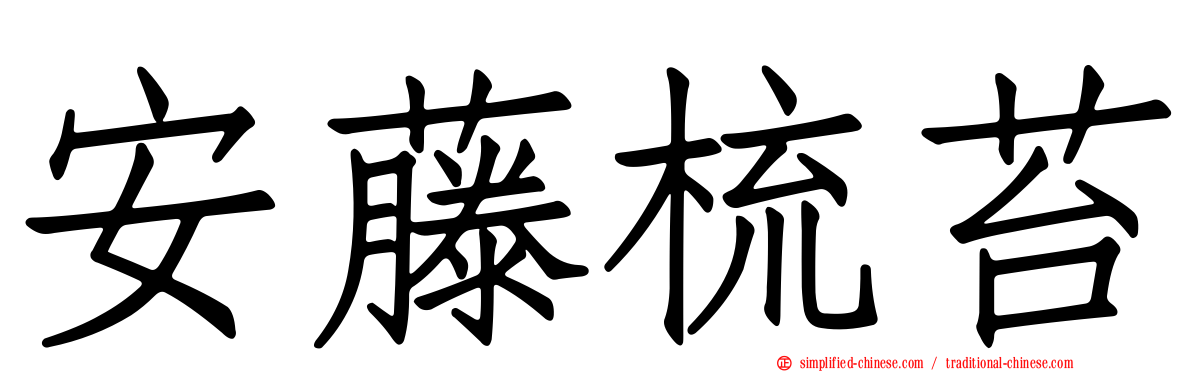 安藤梳苔