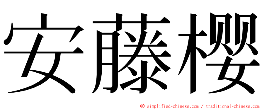 安藤樱 ming font